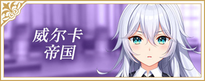 威尔卡帝国