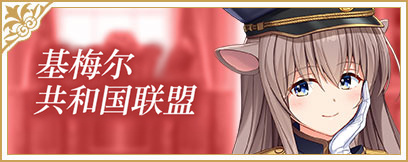 基梅尔共和国联盟