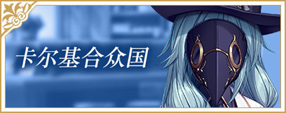 卡尔基合众国