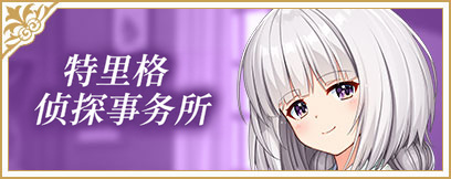特里格侦探事务所